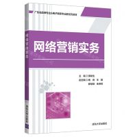 [N]网络营销实务(广东省品牌专业&电子商务专业群系列教材)-9787302599890