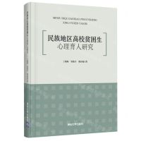 [N]民族地区高校贫困生心理育人研究(精)-9787302598831