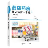 [N]药店药房开店运营一本通(图解版)-9787122405432