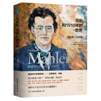 [N]马勒和1910年的世界(他的第八交响曲)(精)-9787505754133