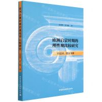 [N]欧洲启蒙时期的理性观比较研究(以法国德国为例)-9787520399173