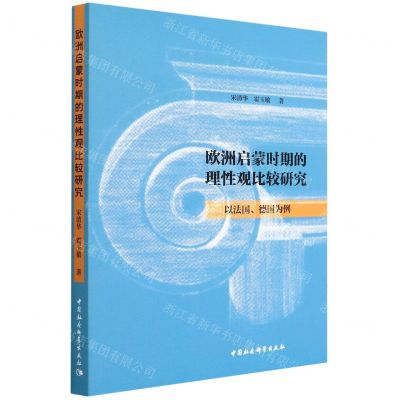 [N]欧洲启蒙时期的理性观比较研究(以法国德国为例)-9787520399173