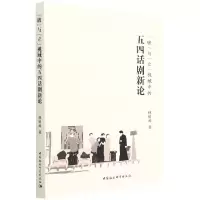 [N]破与立视域中的五四话剧新论-9787520398664