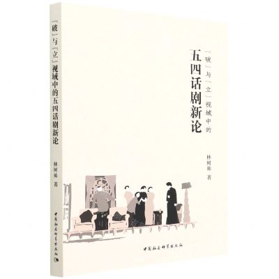 [N]破与立视域中的五四话剧新论-9787520398664