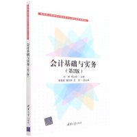 [N]会计基础与实务(第2版高等职业教育财经商贸类专业基础课系列教材)-9787302604686