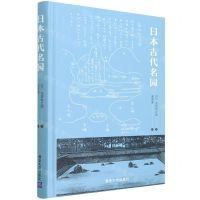 [N]日本古代名园(精)-9787302598473