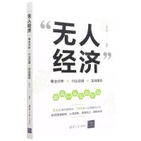 [N]无人经济(商业分析+行业应用+实战案例)-9787302602569