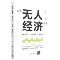 [N]无人经济(商业分析+行业应用+实战案例)-9787302602569