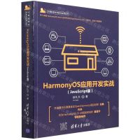 [N]HarmonyOS应用开发实战(JavaScript版)/计算机技术开发与应用丛书-9787302600312