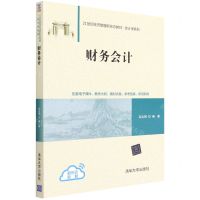 [N]财务会计(21世纪经济管理新形态教材)/会计学系列-9787302602316