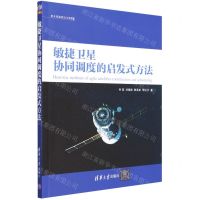 [N]敏捷卫星协同调度的启发式方法/航天资源规划与调度-9787302600947