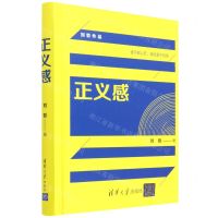 [N]正义感(精)/刘哲作品-9787302597759