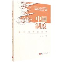 [N]中国制度(新时代中国治理)/新时代中国与世界系列-9787119127996