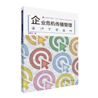 [N]企业危机传播管理(新闻学与传播学十四五规划教材案例型系列教材)-9787565730801
