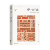 [N]爱与存在(弗洛姆爱的艺术导读)/西方生命美学经典名著导读丛书-9787559463760