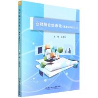 [N]业财融合信息化(用友U8V10.1)-9787576307245