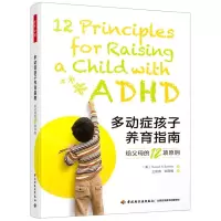 [N]多动症孩子养育指南(给父母的12项原则)-9787518437726