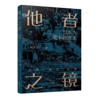 [N]他者之镜(日本人笔下的清末上海南京武汉)-9787214268839