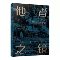 [N]他者之镜(日本人笔下的清末上海南京武汉)-9787214268839
