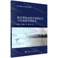 [N]城市黑臭水体污染特征及卫星遥感识别技术/城市黑臭水体治理与管理-9787030719881