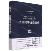 [N]法国民事诉讼法典(精)/外国民事诉讼法译丛-9787561585115