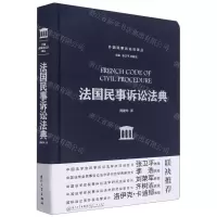 [N]法国民事诉讼法典(精)/外国民事诉讼法译丛-9787561585115