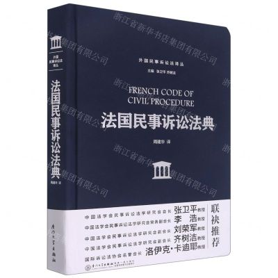 [N]法国民事诉讼法典(精)/外国民事诉讼法译丛-9787561585115