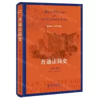 [N]普通法简史(精)-9787301328453