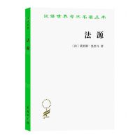 [N]法源/汉译世界学术名著丛书-9787100207577