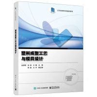 [N]塑料成型工艺与模具设计(江苏省高等学校重点教材)-9787121431647