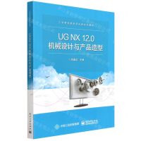 [N]UG NX12.0机械设计与产品造型(工业软件技术及应用系列教材)-9787121430398