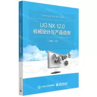 [N]UG NX12.0机械设计与产品造型(工业软件技术及应用系列教材)-9787121430398