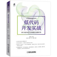 [N]低代码开发实战(基于低代码平台构建企业级应用)/计算机前沿技术丛书-9787111703983