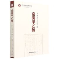 [N]南涧甲乙稿/河北大学燕赵文化高等研究院成果文库-9787520399210