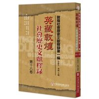 [N]英藏敦煌社会历史文献释录(第18卷)/敦煌社会历史文献释录-9787520196390