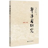 [N]郭沫若研究(总第17辑)-9787520199780
