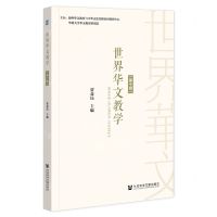 [N]世界华文教学(第10辑)-9787520197397