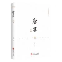 [N]唐鉴新绎(精)/国学经典新绎丛书-9787514236828