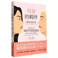 [N]母爱的羁绊(疗愈原生家庭之痛做自己生活的主人公)-9787556128945
