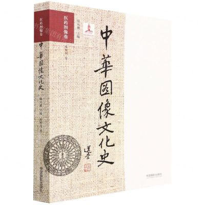 [N]中华图像文化史(医药图像卷)-9787517907138