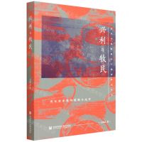 [N]兴利与牧民(清末劝业道的建制与运作)/近代中国的知识与制度转型丛书-9787520194723