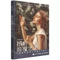 [N]拍出浪漫之美(人像摄影拍摄与后期实战教程)-9787115582706