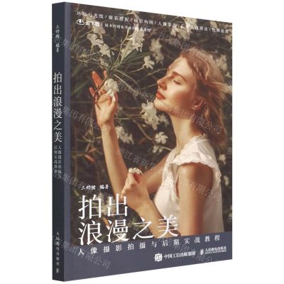 [N]拍出浪漫之美(人像摄影拍摄与后期实战教程)-9787115582706