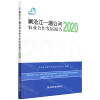 [N]澜沧江-湄公河农业合作发展报告(2020)-9787109292093