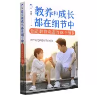 [N]教养和成长都在细节中(创造教育奇迹的88个细节)-9787557698638