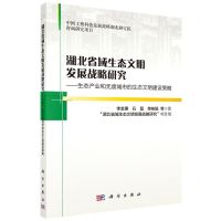 [N]湖北省域生态文明发展战略研究--生态产业和无废城市的生态文明建设策略-9787030720108