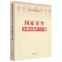 [N]国家安全法律法规学习汇编/法律法规汇编系列-9787521625950