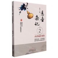 [N]悬壶杂记(2内科病医案集)-9787513274029
