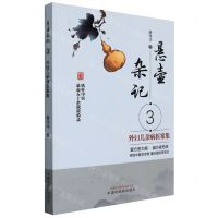 [N]悬壶杂记(3外妇儿杂病医案集)-9787513274012