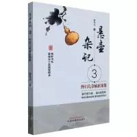 [N]悬壶杂记(3外妇儿杂病医案集)-9787513274012